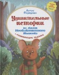Первухин Антон «Удивительные истории из жизни Необыкновенного Мышонка»