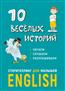  «10 веселых историй. Сторителлинг для малышей English»