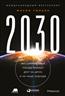 Гильен Мауро «2030. Как современные тренды влияют друг на друга и на наше будущее»