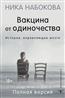 Набокова Ника «Вакцина от одиночества. Истории, вправляющие мозги. Полная версия»