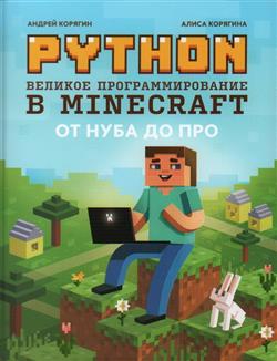   «Python.    Minecraft. 3- »
