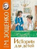 Зощенко Михаил Михайлович «Истории для детей»