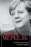 Квортруп Мэтью «Ангела Меркель. Самый влиятельный политик Европы»