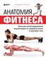 Спилио Катерина «Анатомия фитнеса. Большая иллюстрированная энциклопедия по здоровой жизни в красивом теле»