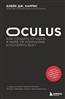 Харрис Блейк Дж. «Oculus. Как создать лучшую в мире VR компанию и потерять все?»