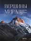 Якубова Н. И. «Вершины мира. Самые красивые и опасные горы на Земле»