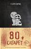   «80 »