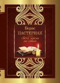 Пастернак Борис Леонидович «Свеча горела на столе»