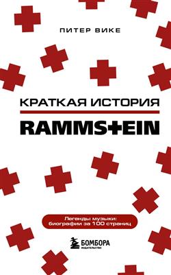   «  Rammstein»