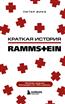     Rammstein
