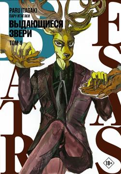   «Beastars.  : .  4»