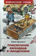 Дружков Юрий «Приключения Карандаша и Самоделкина»