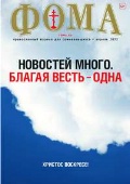  «Журнал "Фома" №04 (228) апрель 2022»
