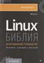 Негус Кристофер «Библия Linux. Исчерпывающее руководство. 10-е издание»