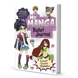  «Bullet-journal My Manga:  ,  ,   ( )»