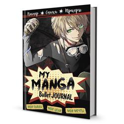  «Bullet-journal My Manga:  ,  ,   ( )»