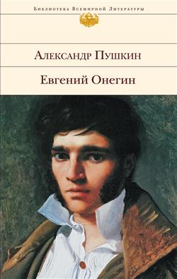 Пушкин Александр Сергеевич «Евгений Онегин»