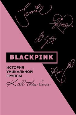  - «Blackpink.   . Kill this love»