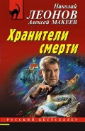 Леонов Николай Иванович «Хранители смерти»