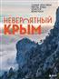  «Невероятный Крым. Самые красивые места, куда хочется вернуться»