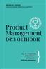 Перри Мелисса «Product Management без ошибок: гид по созданию, управлению и успешному запуску продукта»