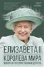 Хардман Роберт «Елизавета II. Королева мира. Монарх и государственный деятель»