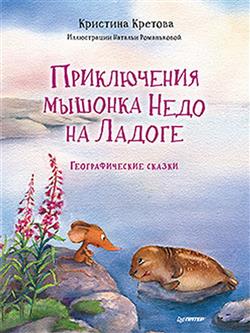 Кретова Кристина «Приключения мышонка Недо на Ладоге. Географические сказки»