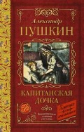 Пушкин Александр Сергеевич «Капитанская дочка»