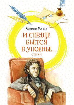 Пушкин Александр Сергеевич «И сердце бьется в упоенье… Стихи»