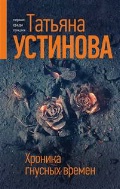 Устинова Татьяна Витальевна «Хроника гнусных времен»