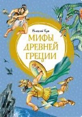 Кун Николай Альбертович «Мифы Древней Греции»