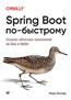 Хеклер Марк «Spring Boot по-быстрому. Создаем облачные приложения на Java и Kotlin»