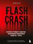 Воган Лиам «Flash Crash. История о трейдере-самоучке, обвалившем финансовый рынок на 1 трлн $»