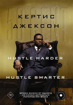  «50 Cent: Hustle Harder, Hustle Smarter.         XXI »