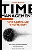 Форсайт Патрик «Управление временем. Как стать организованным, продуктивным и достигать целей»