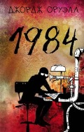   «1984»