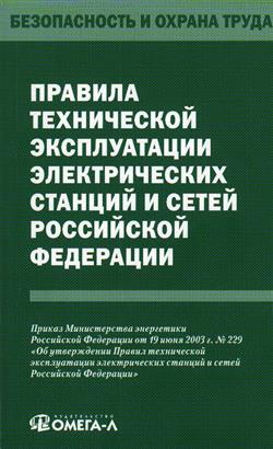  «Правила технической эксплуатации электрических станций и сетей Российской Федерации»