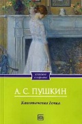 Пушкин Александр Сергеевич «Капитанская дочка»