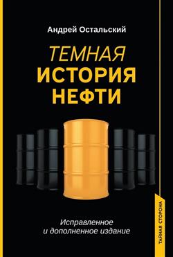 Остальский Андрей Всеволодович «Темная история нефти»