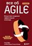 Обри Клод «Все об Agile. Искусство создания эффективной команды»