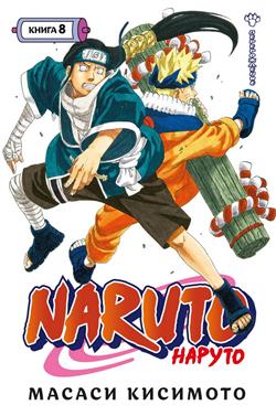   «Naruto. .  8. .  22-24»