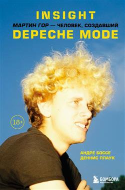 Боссе Андре «Insight. Мартин Гор - человек, создавший Depeche Mode»
