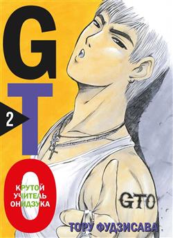  . «GTO.  2.   »