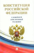  «Конституция Российской Федерации (с Гимном России)»