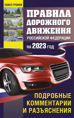  «Правила дорожного движения Российской Федерации на 2023 год. Подробные комментарии и разъяснения»