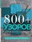  «800+ узоров для вязания на спицах. Словарь-тезаурус с инструкциями и схемами»