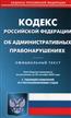  «Кодекс Российской Федерации об административных правонарушениях на 20 сентября 2022 года»