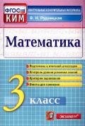 Рудницкая Виктория Наумовна «3 кл. Математика. Контрольные измерительные материалы»
