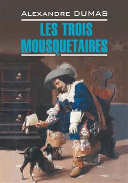 Dumas Alexandre «Les Trois Mousquetaires»