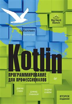   «Kotlin.   . 2- »